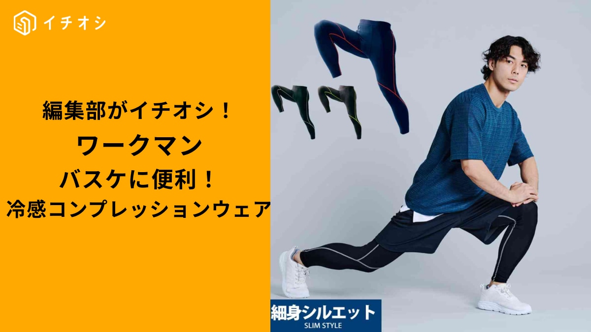【2025年最新】夏のバスケが変わる！ワークマンの「冷感コンプレッションウェア」アイスアーマー3選