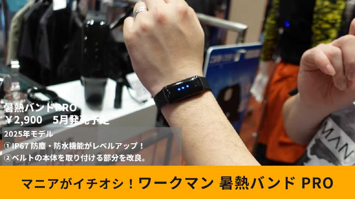 ワークマンの「暑熱バンドPRO」の進化ポイントは？マニアがチェック！