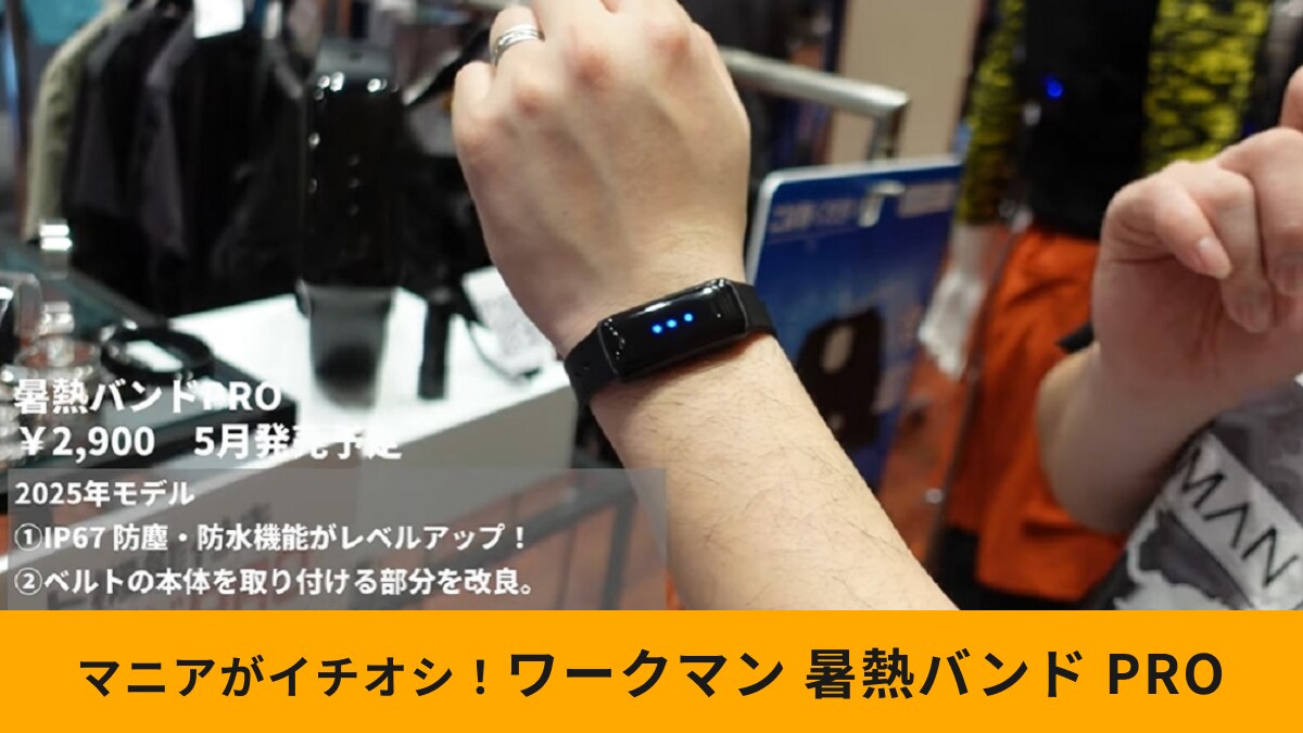 ワークマン「暑熱バンドPRO」が遂に発売！熱中症対策アイテムはどう進化した？マニアがチェック！