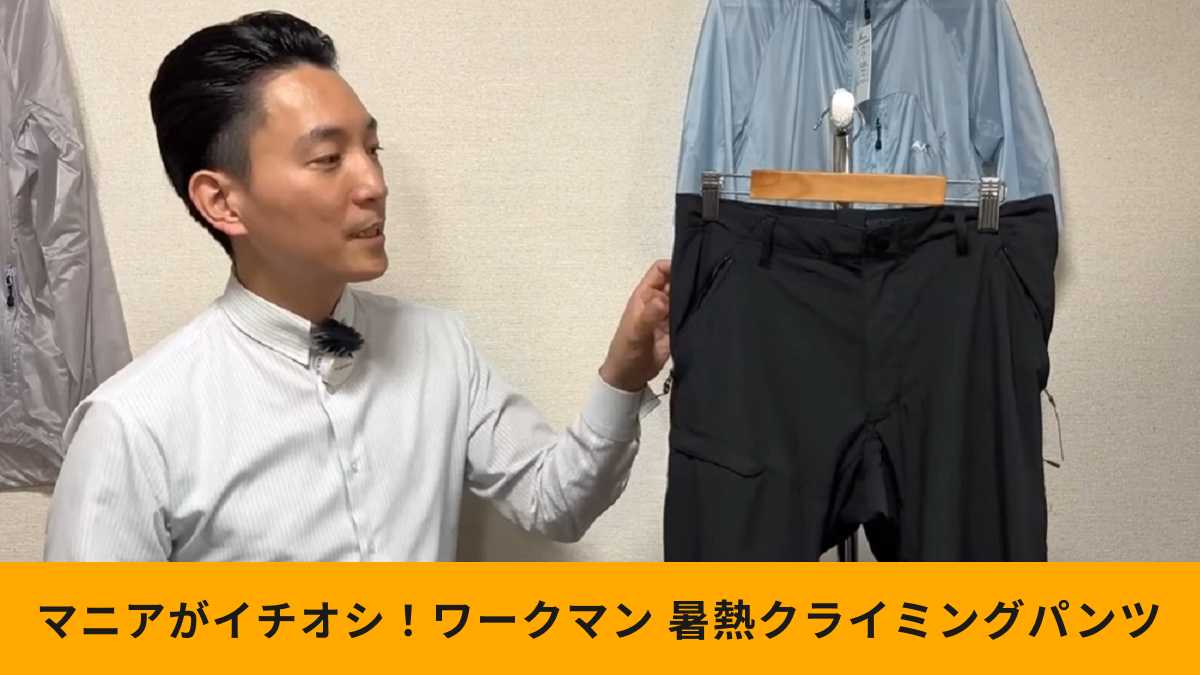 ワークマン「エックスシェルター暑熱クライミングパンツ」は何がスゴイ?生地のプロが解説