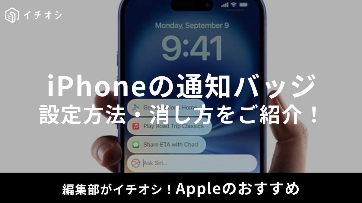 iPhoneの通知バッジとは？消す方法や表示されない時の設定方法を解説！