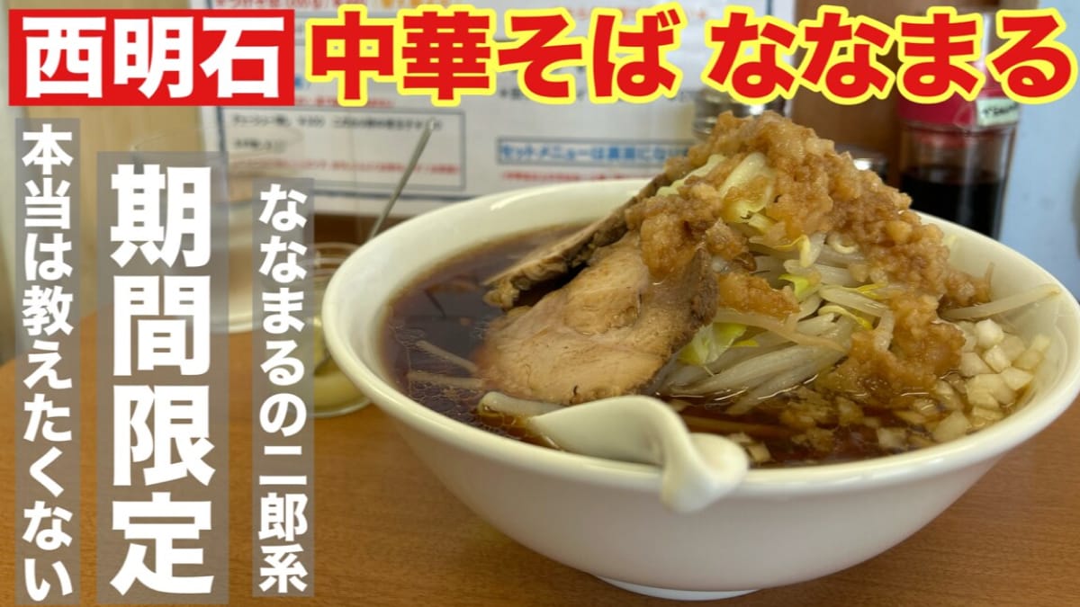 【兵庫】期間限定！明石にある「中華そば ななまる」が作る二郎系ラーメンが絶品すぎた！《動画》