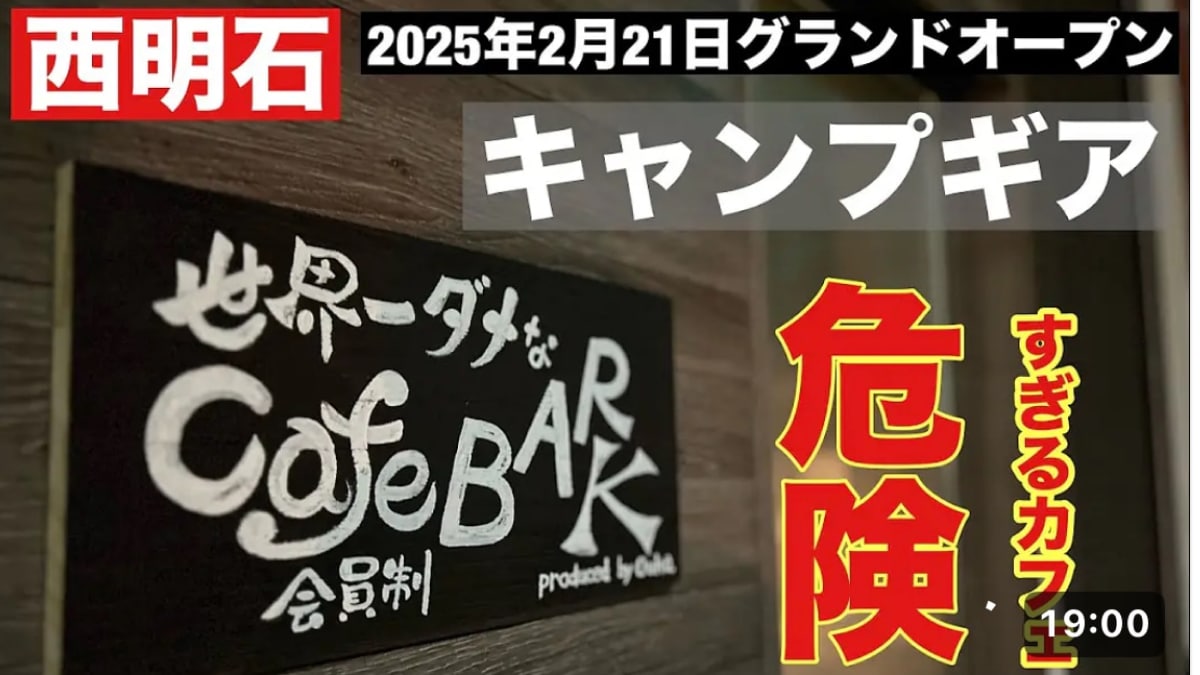 「世界一ダメなCafe BAR K」って!?キャンプギアに囲まれてお酒が飲める！兵庫の隠れ家カフェバー《動画》