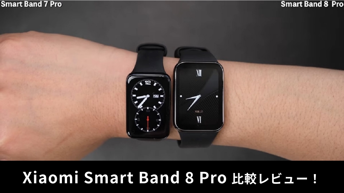 「Xiaomi Smart Band 8 Pro」レビュー！大人気スマートバンドの性能を旧作と比較！違いは？