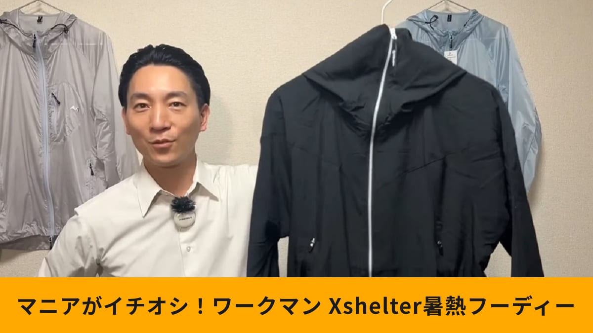 【ワークマン】「エックスシェルター暑熱フーディー」を生地のプロが解説！熱中症対策におすすめな理由は？