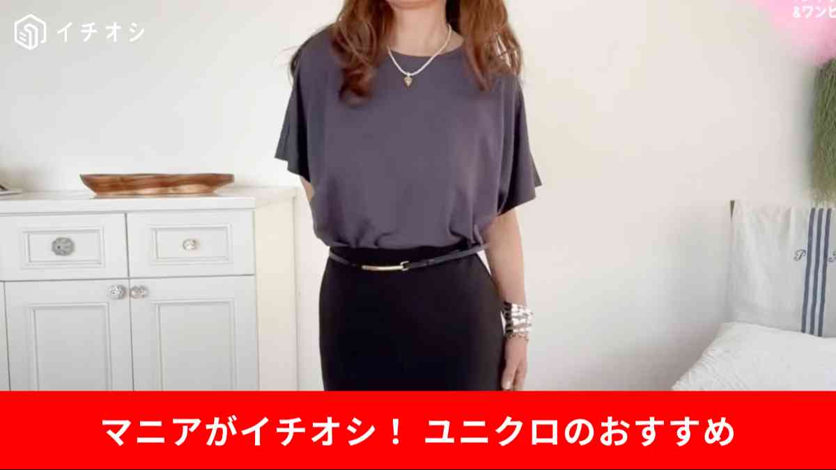 ユニクロの「エアリズムドレープT」