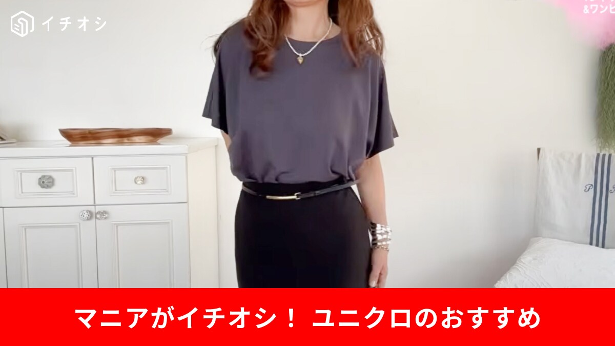 【50代女性】ユニクロ初夏コーデ！「エアリズムドレープT」は着瘦せ効果で1枚でもサマになる！
