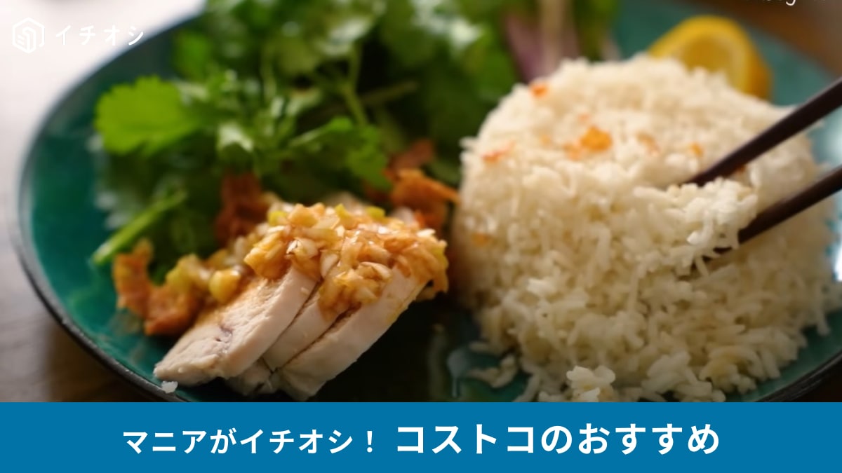 【コストコ】高い国産米の代用におすすめ！「バスマティライス」はどう使えばいい？炊飯器1つの絶品レシピでお悩み解決！