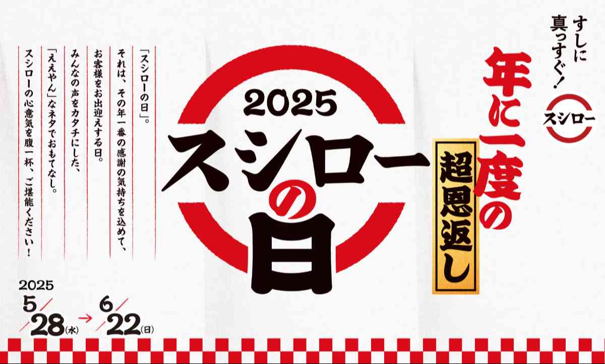 年に一度の超恩返し！2025スシローの日