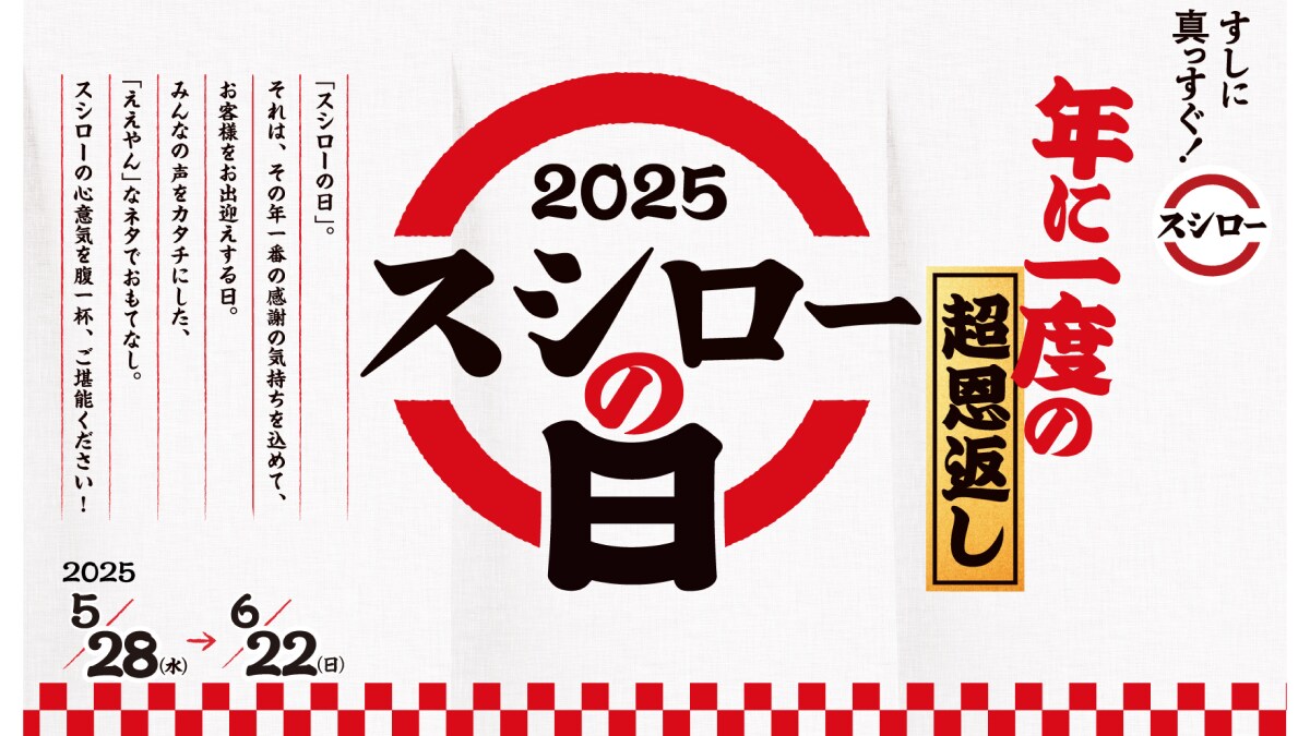 本まぐろ赤身が110円！「年に一度の超恩返し！ 2025スシローの日」が今年もキター！限定メニューも見逃せない