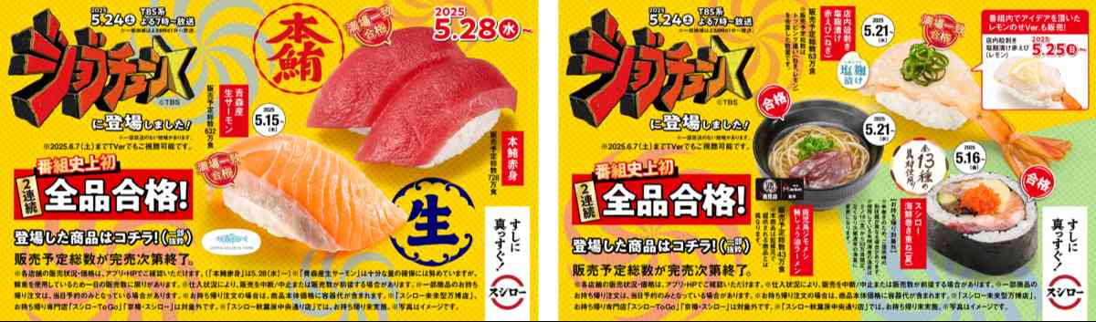 TBS系『ジョブチューン』にスシローが登場!
