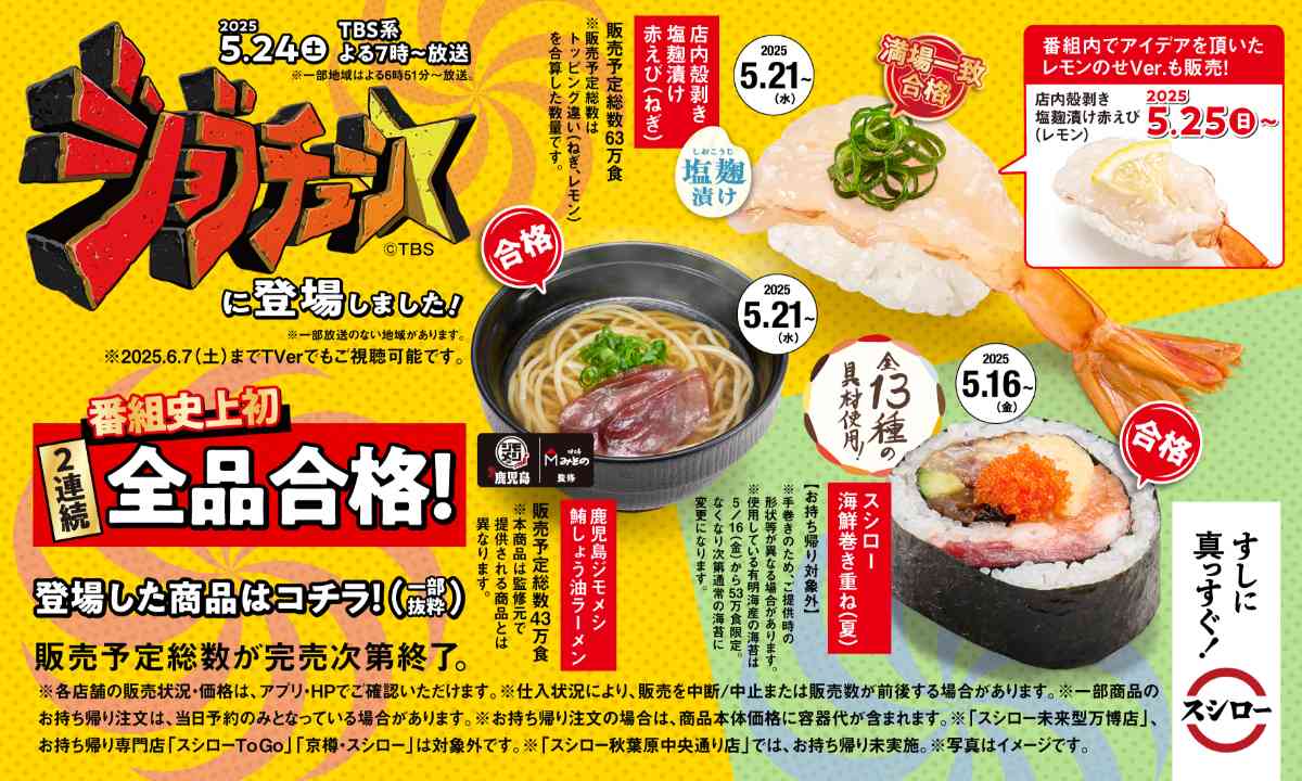 TBS系『ジョブチューン』にスシローが登場!