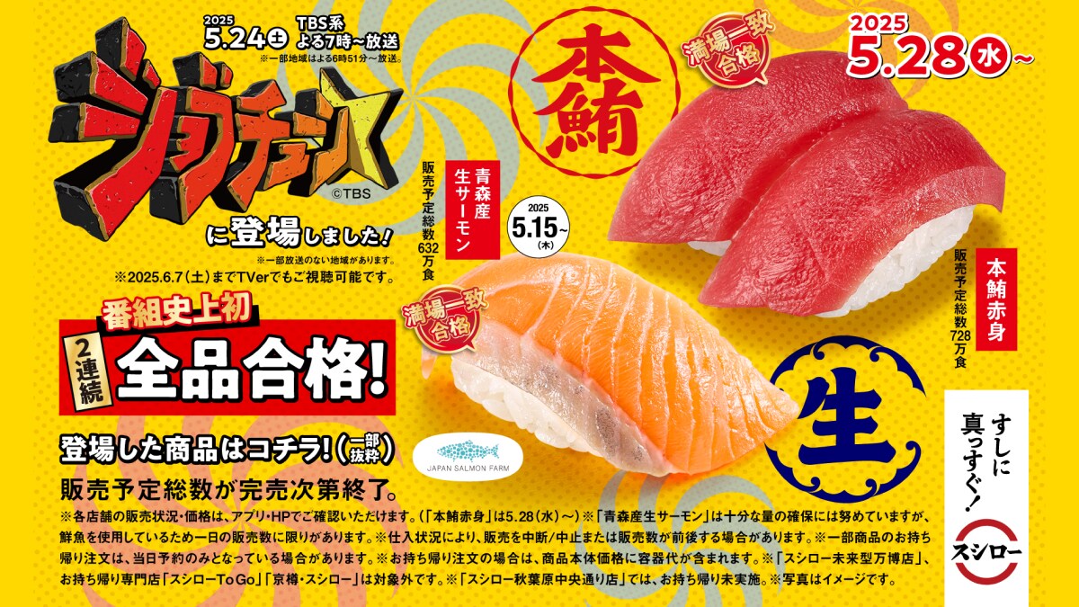 スシローが『ジョブチューン』で快挙！「番組史上最多の満場一致」＆「番組史上初の2連続全品合格」したメニューとは？