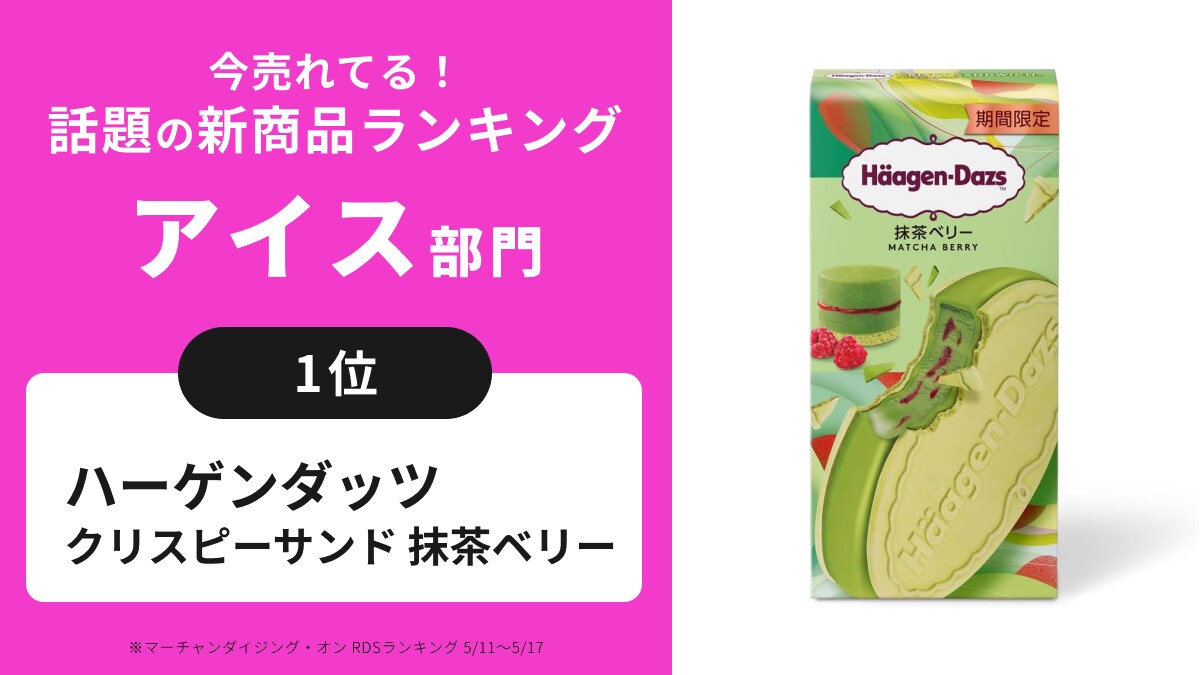「うますぎる…」「ビジュがいい！」話題の新商品アイス部門ランキング堂々1位！大人気の商品はコレ！