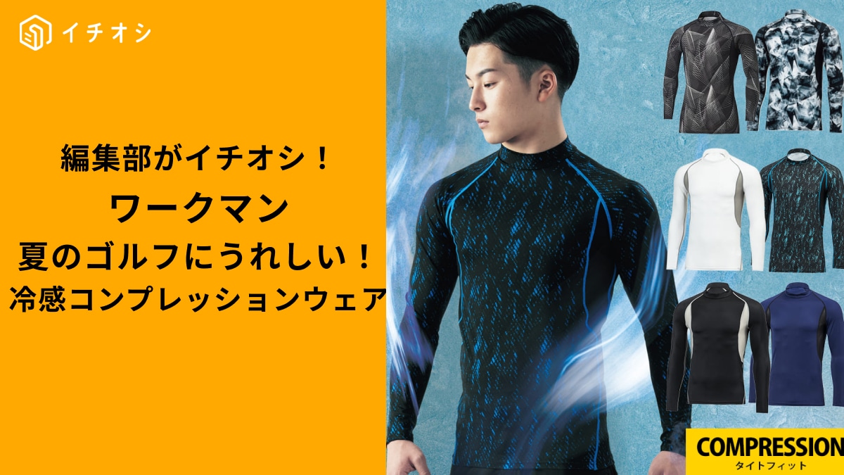 【ワークマン】の冷感コンプレッションウェアで「夏のゴルフもパフォーマンスUP」！おすすめ3選