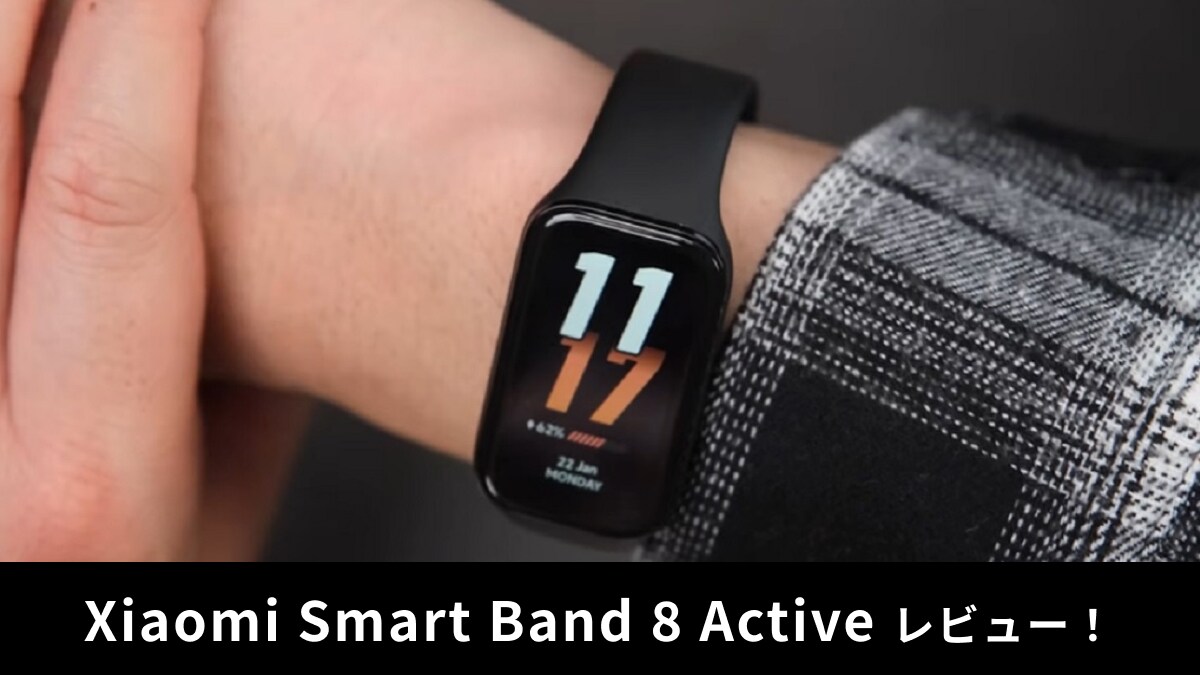 Xiaomi Smart Band 8 Active レビュー！激安スマートバンドは使える？新型との違いは？