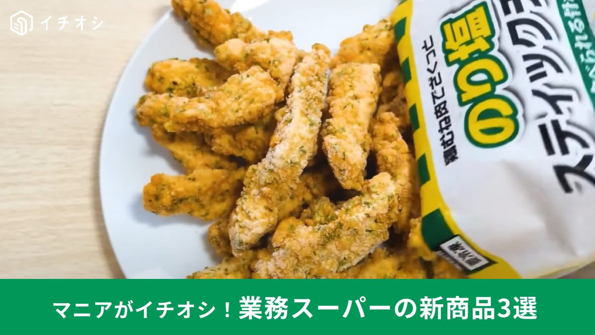 【業務スーパー】パパっと調理できる新商品3選！おつまみやお弁当に便利な「のり塩スティックチキン」など