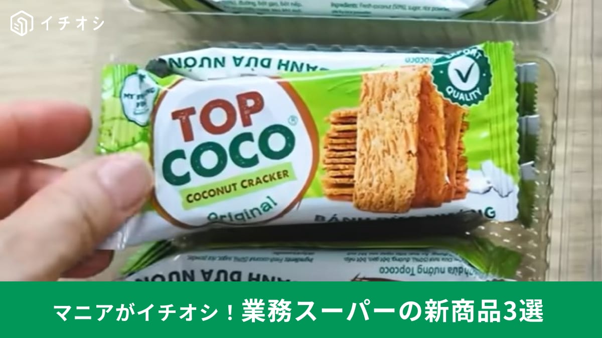 【業務スーパー】新商品スイーツ3選！「ココナッツクラッカー」を使った夏に食べたいひんやりアレンジも紹介