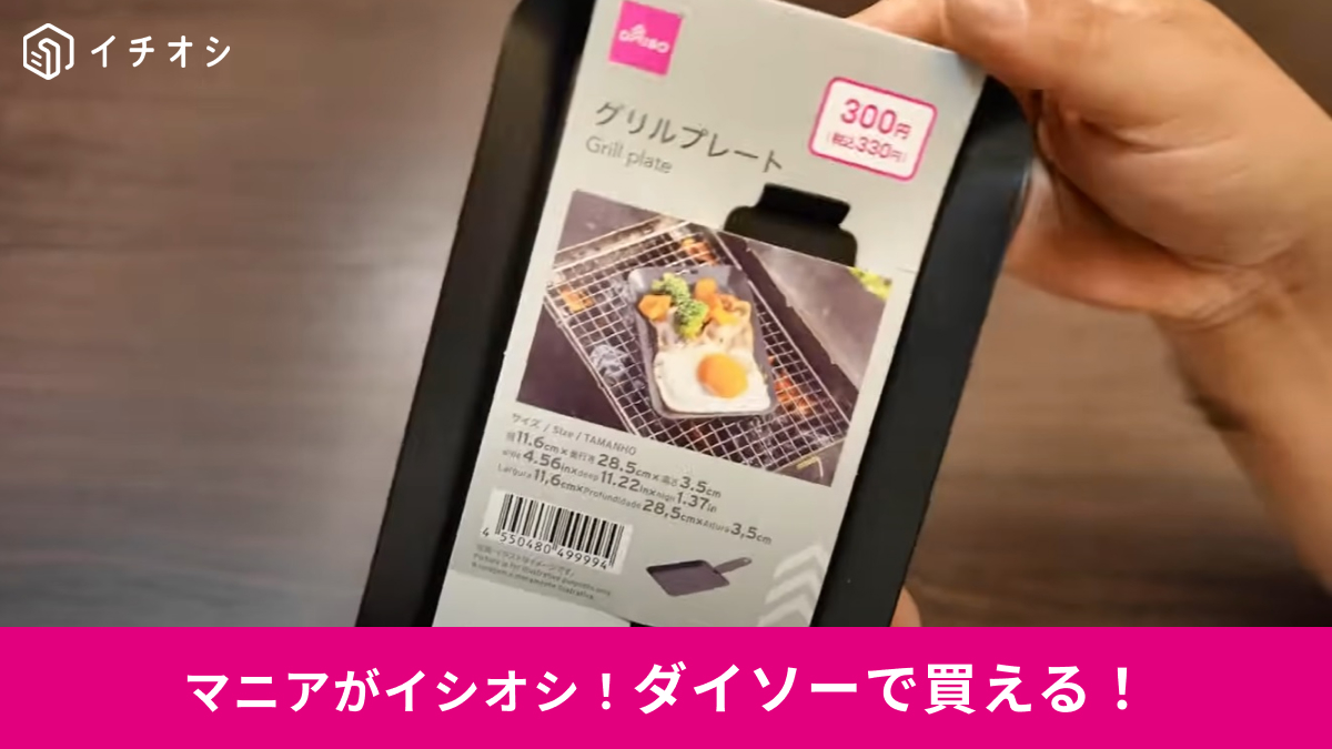【ダイソー】330円の「グリルプレート」はソロキャンに◎岩塩プレートがすっぽり収まるコンパクトサイズなんです！