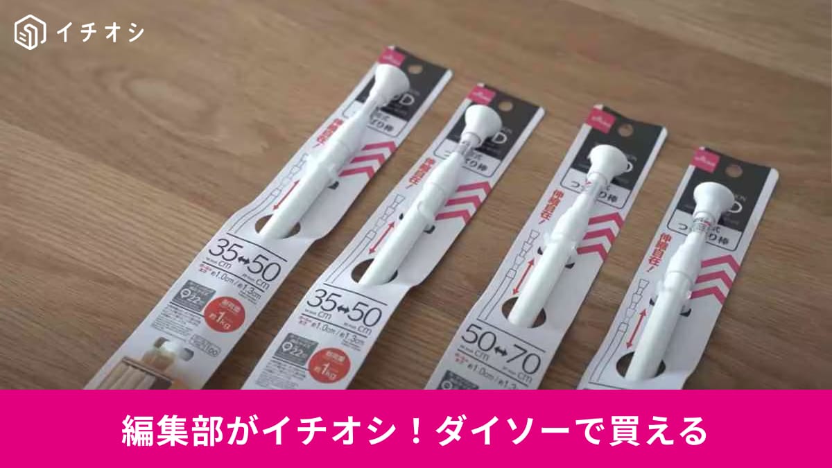 ダイソーつっぱり棒で賢く収納!整理収納アドバイザー直伝アイデア