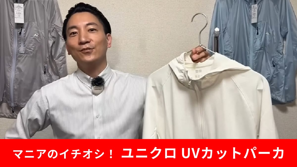 【ユニクロ】「ドライEXUVカットフルジップパーカ」の魅力を生地のプロが解説！紫外線対策ならコレ！