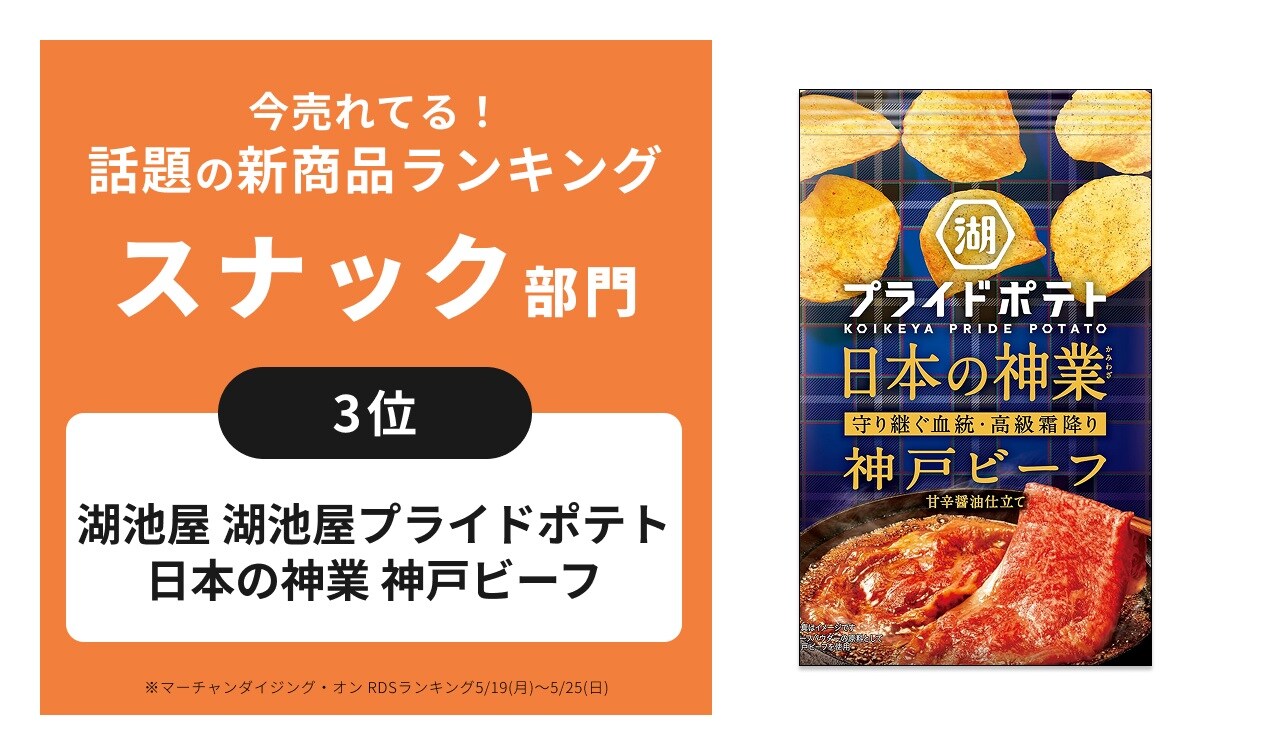 「一度食べたら忘れられない！」【湖池屋】プライドポテト“日本の神業”新商品がまさに神味！
