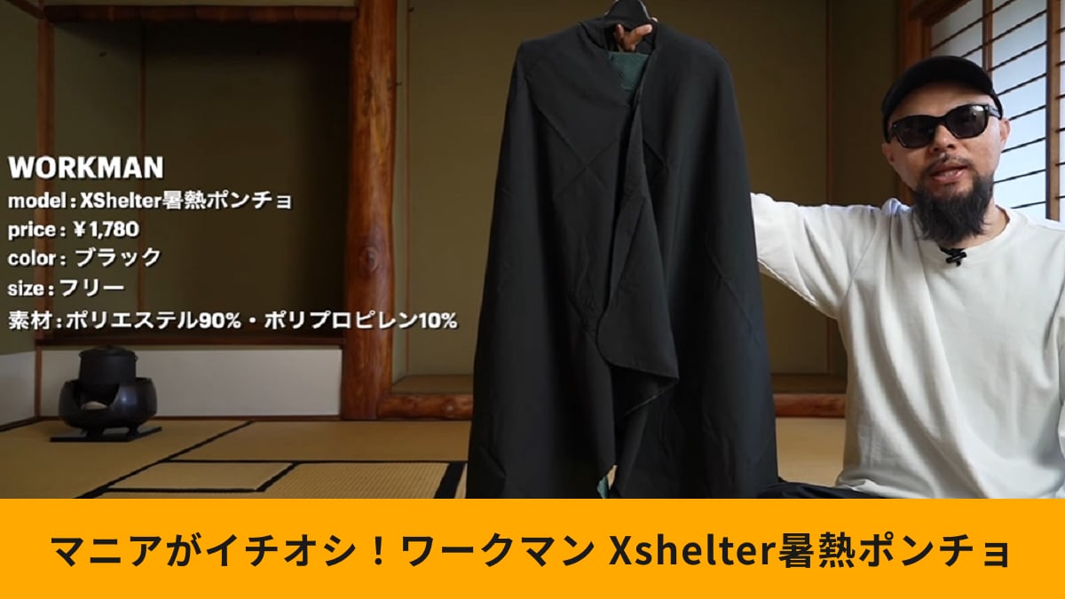 【ワークマン】注目の新作「エックスシェルター暑熱ポンチョ」で紫外線対策！気化熱効果で冷感も持続～