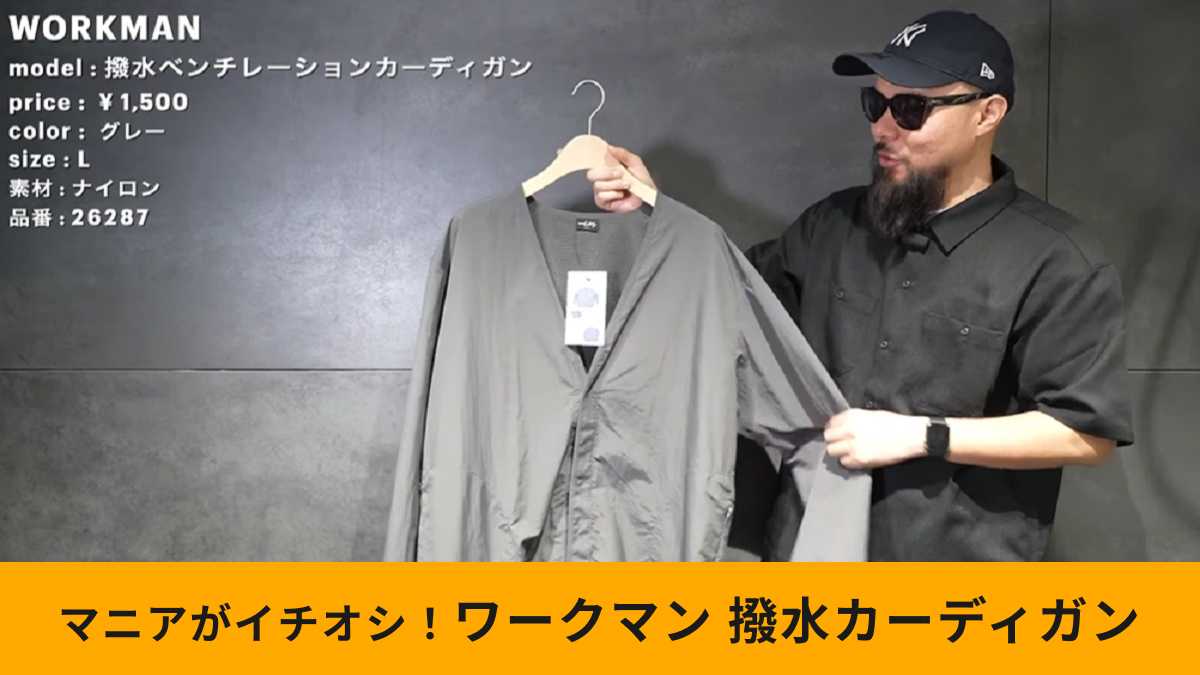 ワークマン「撥水ベンチレーションカーディガン」はマニア激推しの新作!