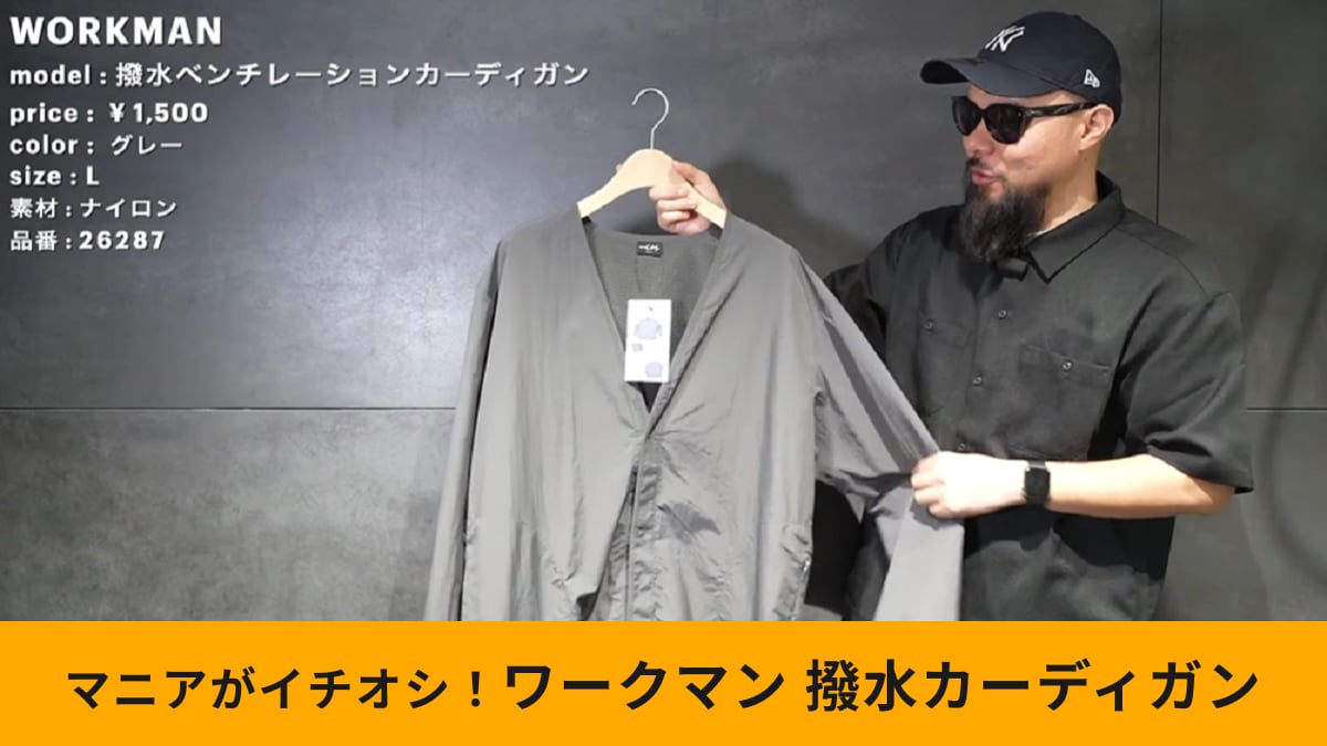 【ワークマン】「撥水ベンチレーションカーディガン」は即買い必須！蒸れにくいから「梅雨に助かる」