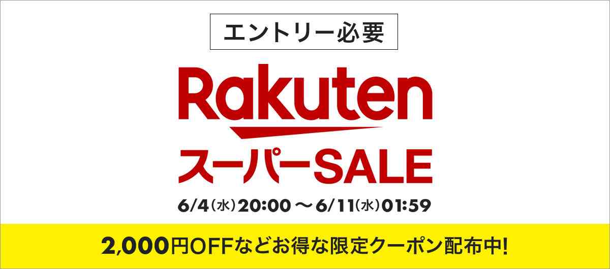 楽天スーパーセール