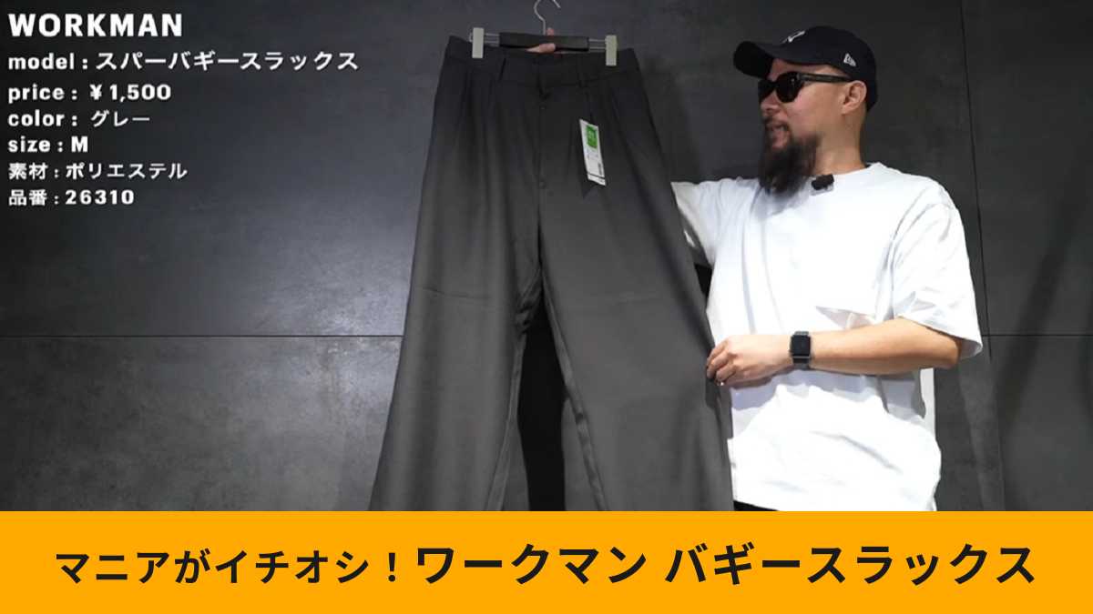 ワークマン「スーパーバギースラックス」はトレンドコーデにおすすめ!