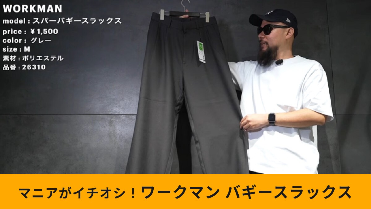 【ワークマン】「スーパーバギースラックス」は1500円でトレンドスタイルに！高見え感がハンパない！