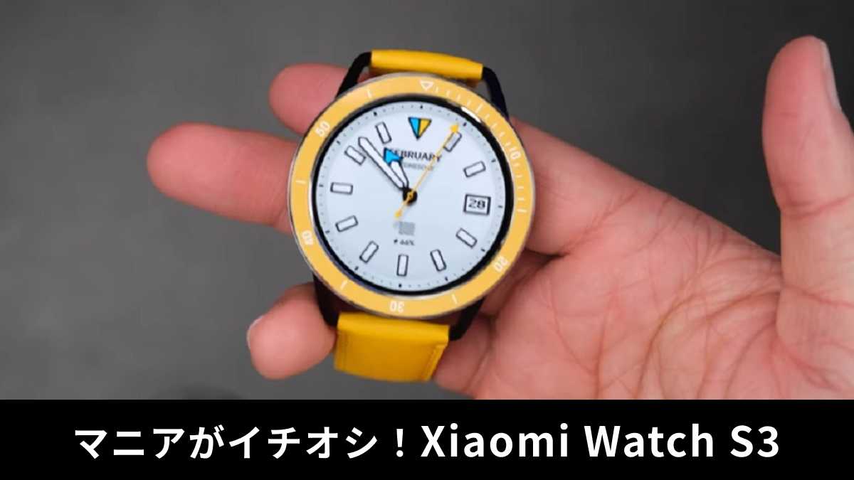 「Xiaomi Watch S3」レビュー!遊び心のある仕様が魅力!