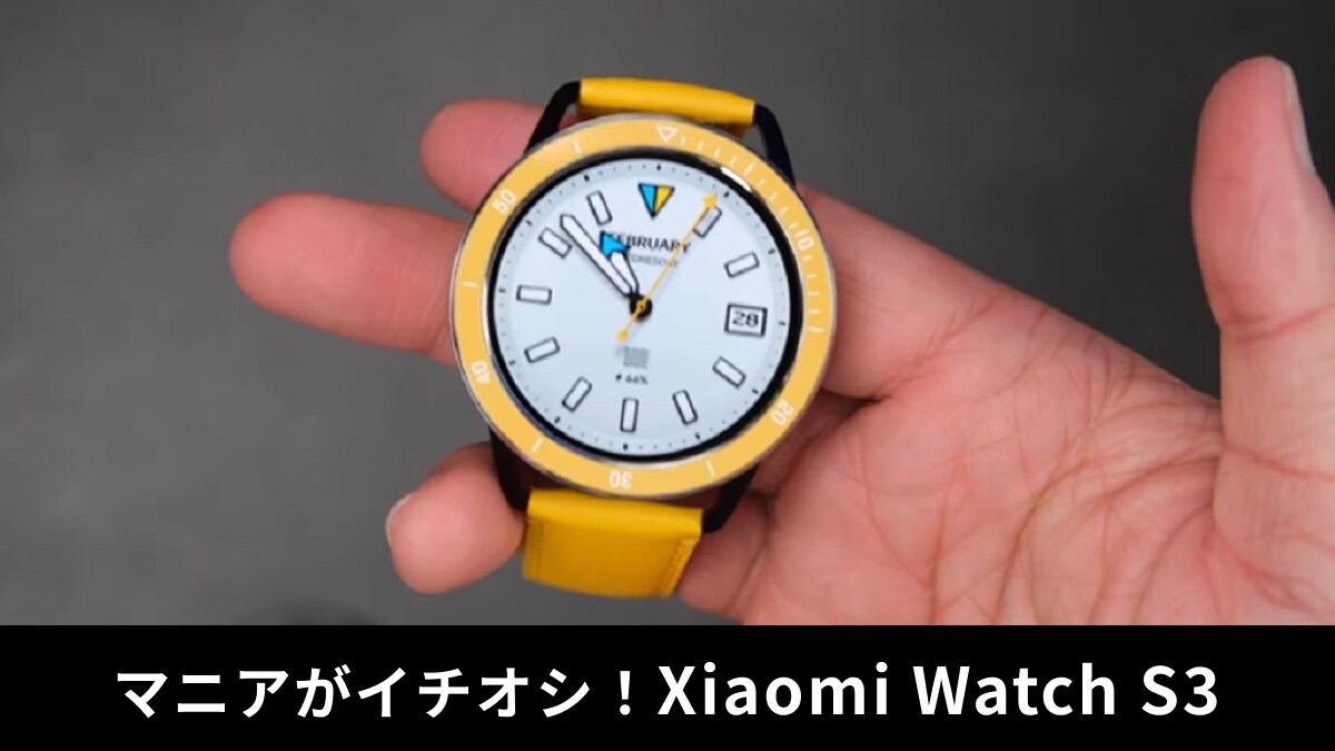 「Xiaomi Watch S3」レビュー！ベセル交換可能なスマートウォッチは超スタイリッシュ！