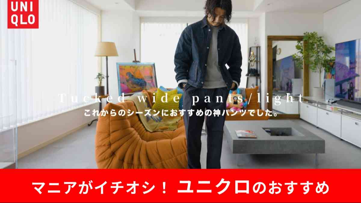 ユニクロの「タックワイドパンツ/ライト」