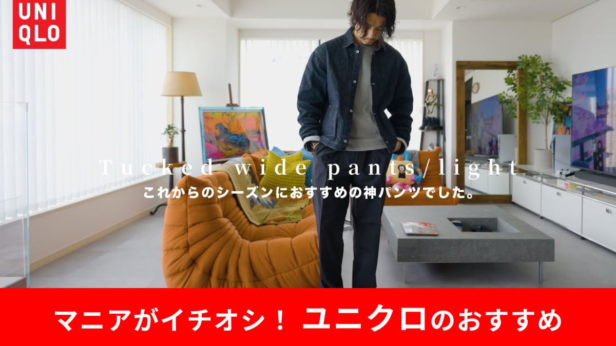 【ユニクロ】夏はこれ一択！「タックワイドパンツ／ライト」で作る大人のパンツスタイル