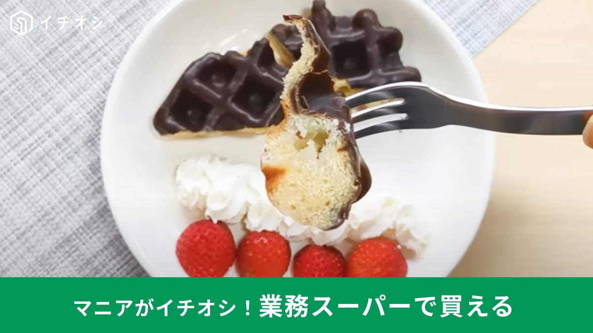 【業務スーパー】おいしすぎて何度もリピ！「ベルギーワッフル チョコレート」は夏のひんやりデザートにも◎