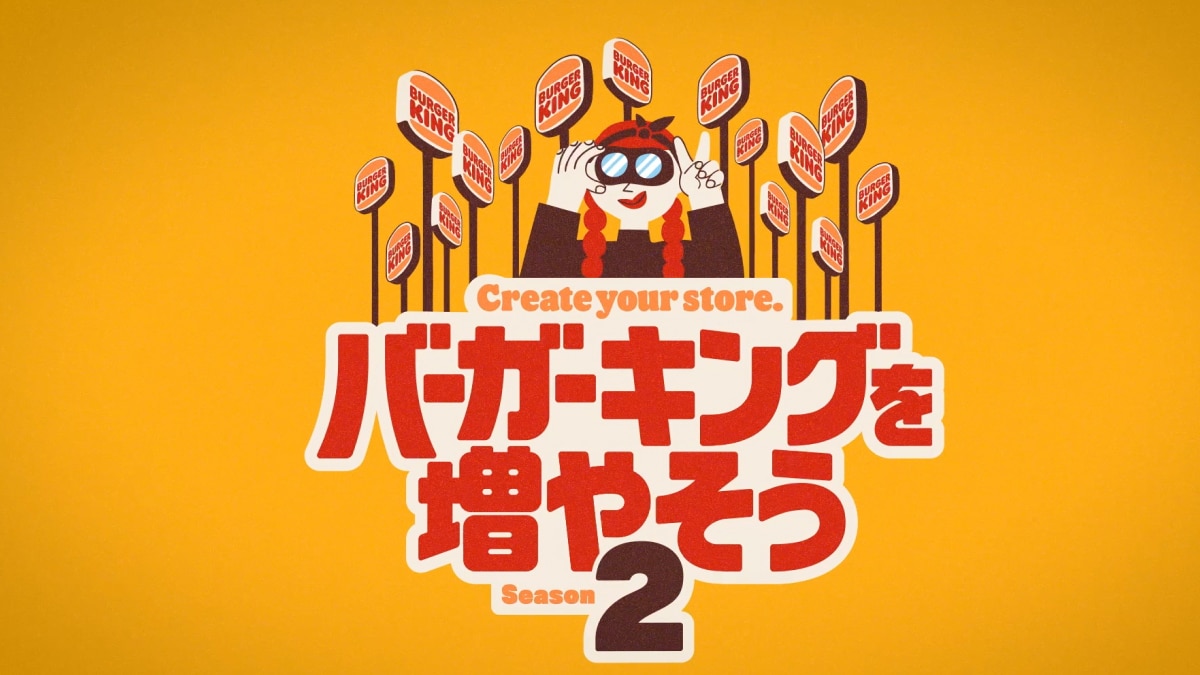 空き物件を紹介して20万円ゲット!?【バーガーキング(R)を増やそうシーズン2】開催！