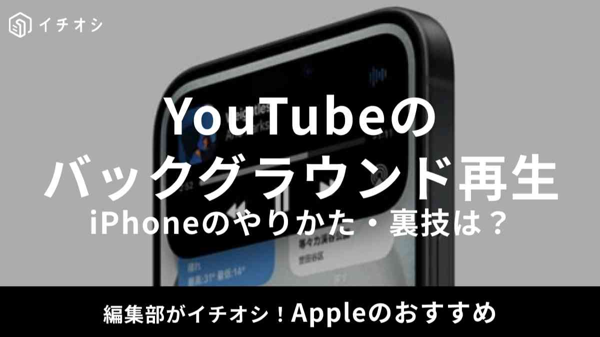 iPhoneでYouTubeの動画をバックグラウンド再生する方法は?