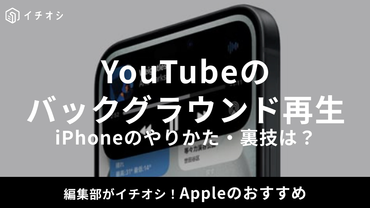 iPhoneでYouTubeをバックグラウンド再生する方法は？無料でできる裏技もご紹介！