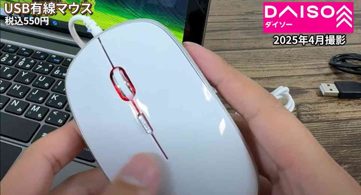 ダイソーの「USB有線マウス」