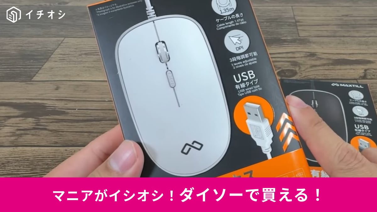 【ダイソー】新商品の「USB有線マウス」は接続も簡単！デザインもおしゃれで550円は安すぎん!?