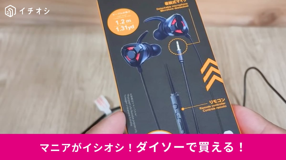 【ダイソー】から「ゲーミングイヤホン」が新登場！マイク付きで550円はコスパよすぎる～！