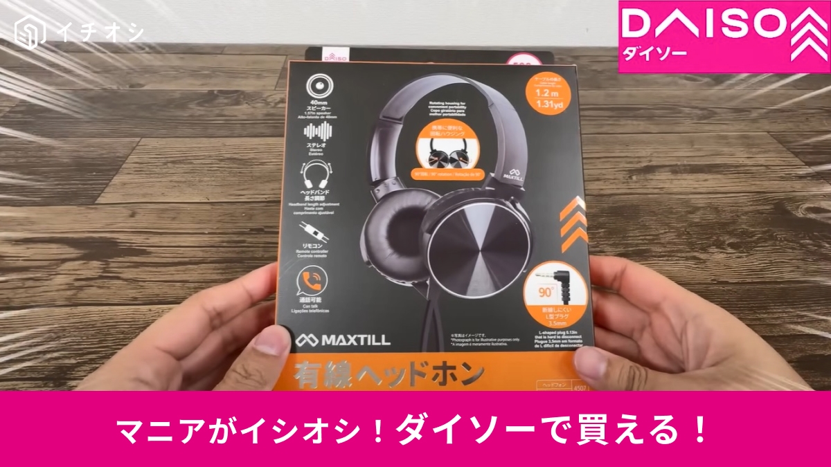 【ダイソー】なら「有線ヘッドホン」が550円！「MAXTILL」シリーズの気になる音質は？