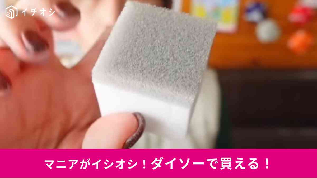 ダイソーの「メラミンスポンジ(2層、ミニキューブ、30個)」
