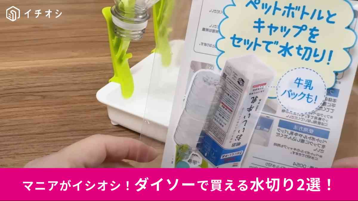 ダイソーの「水切り」