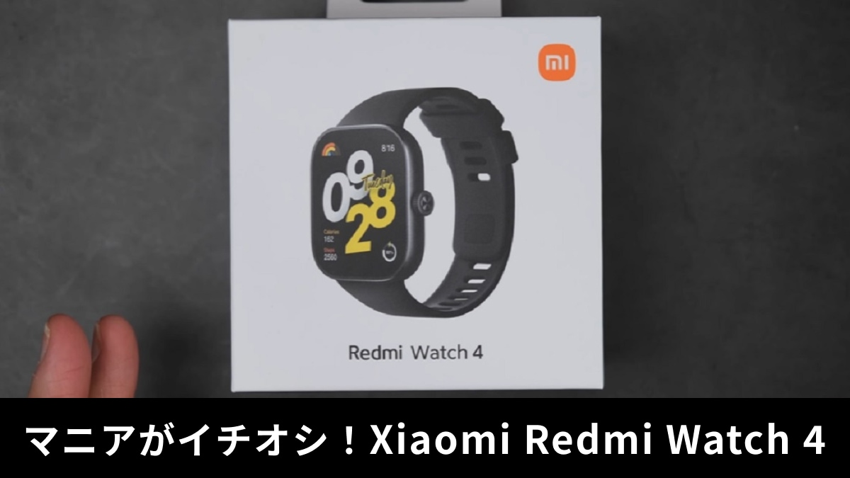 「Xiaomi Redmi Watch 4」レビュー！バンドやサイズは？進化したのに安くなった？！