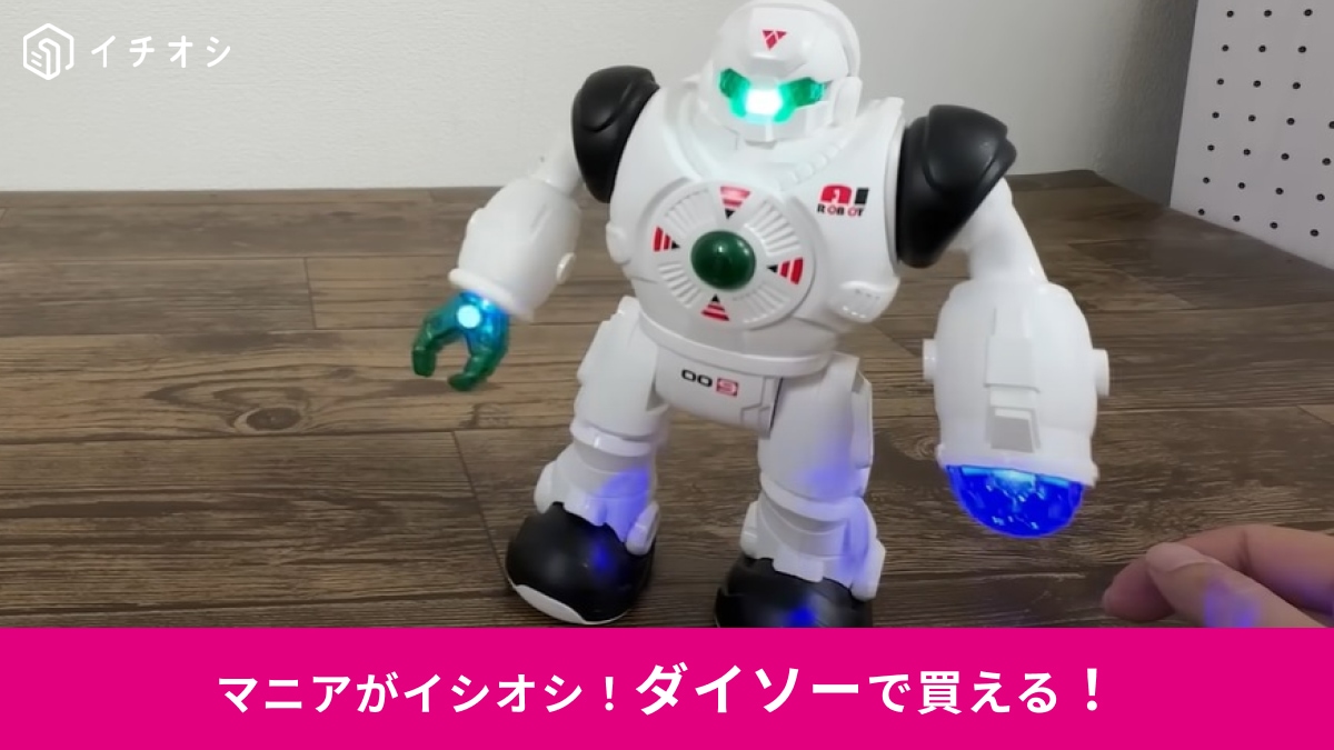 【ダイソー】「こいつ動くぞ！」770円のおもちゃ「電動ロボット」に大人も大興奮！