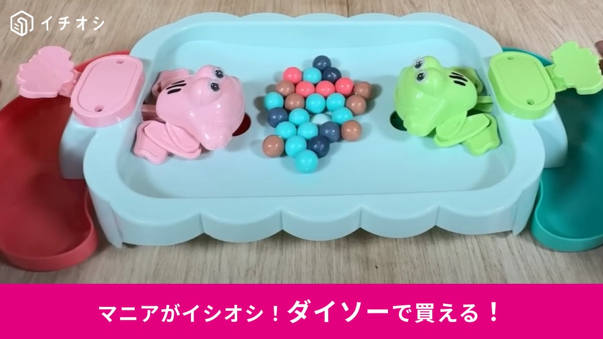 【ダイソー】大人同士で白熱！「豆を食べるカエルゲーム」が想像以上におもしろい！