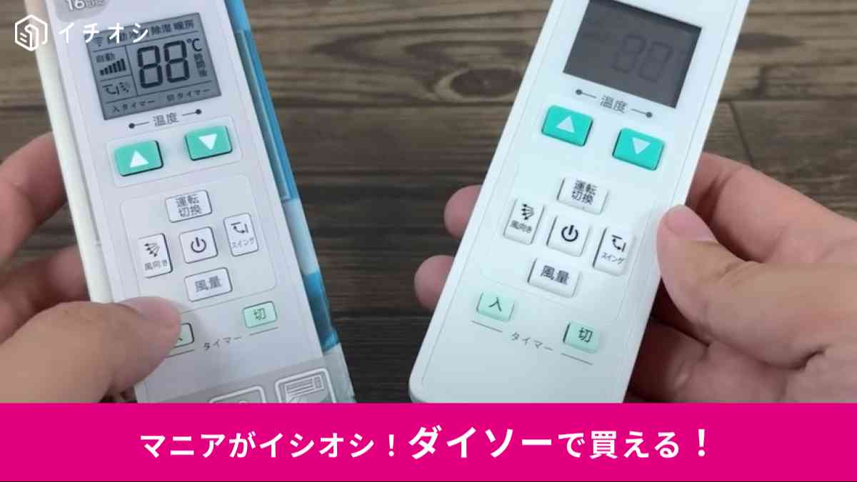 ダイソーの「マルチエアコンリモコン」